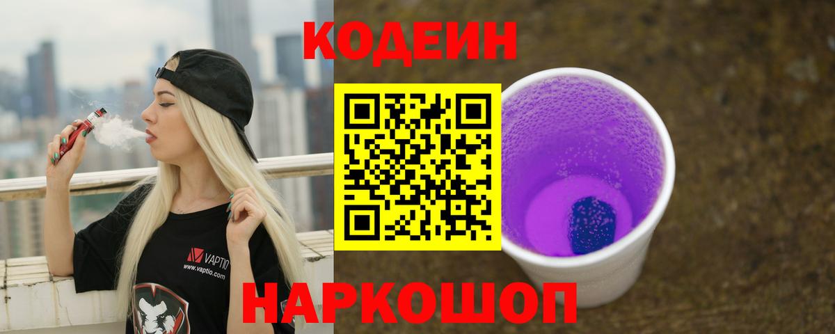 Кодеиновый сироп Lean Purple Drank  Вход с VPN  Codein напиток Lean (лин)  как найти   Будённовск 